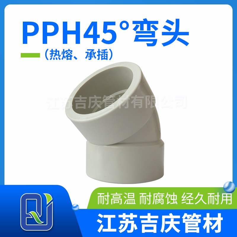 PPH45°彎頭（熱熔、承插）